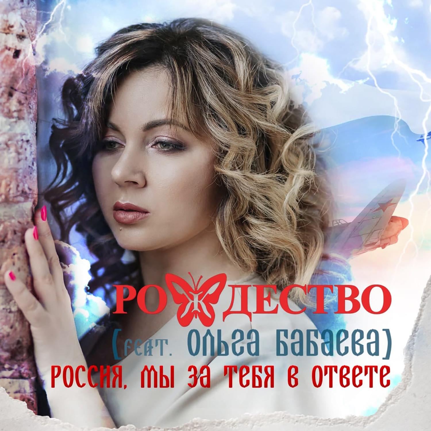 Россия, мы за тебя в ответе