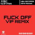 Fxxk Off(天狼c VIP Remix)