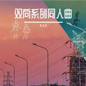 双向系列同人曲