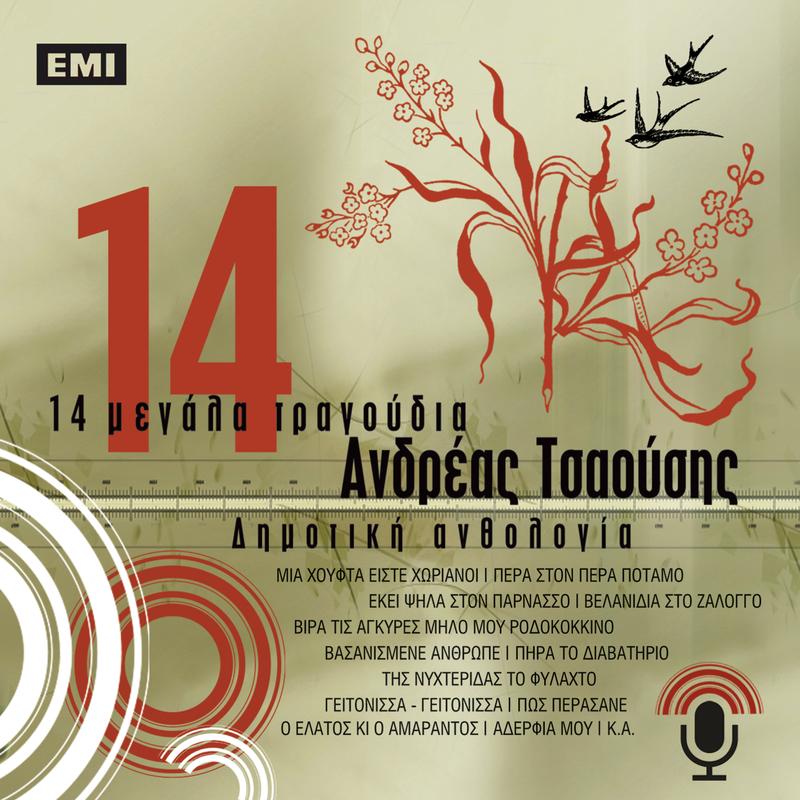 14 Megala Tragoudia