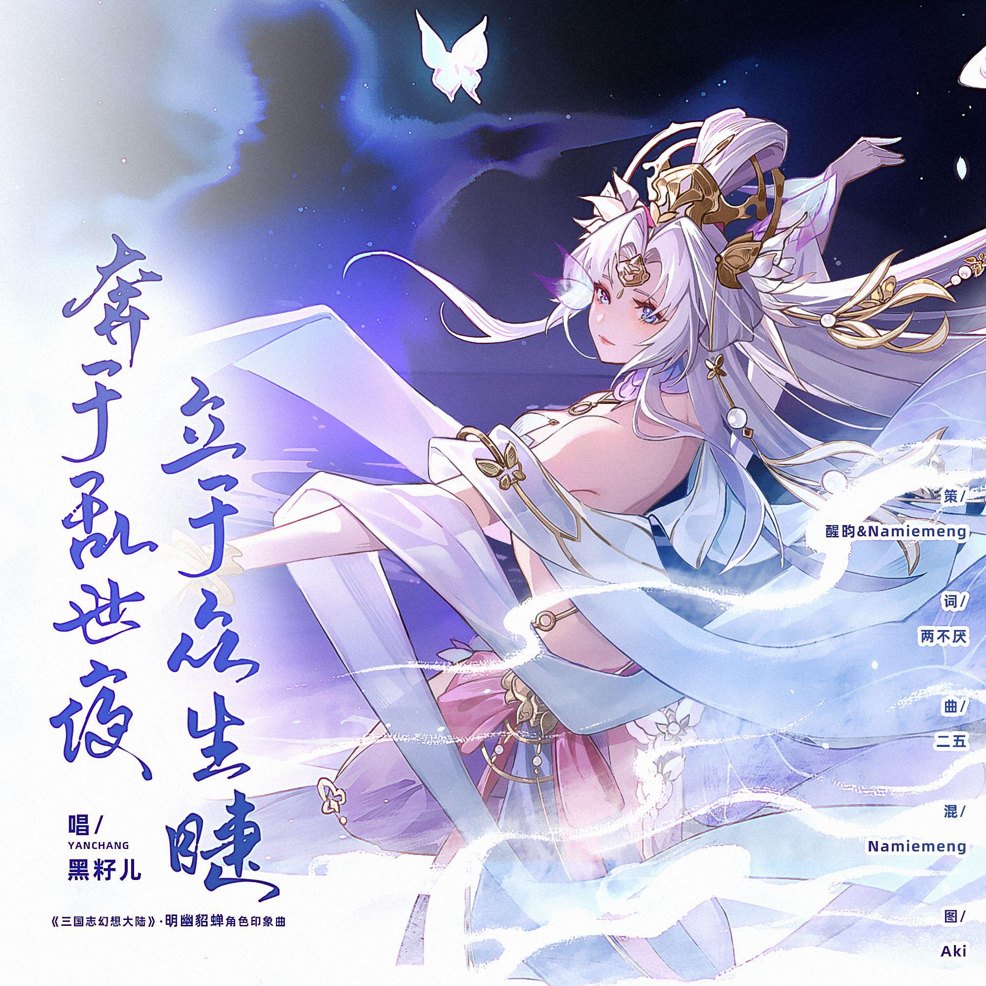 三国志幻想大陆-明幽貂蝉·印象曲