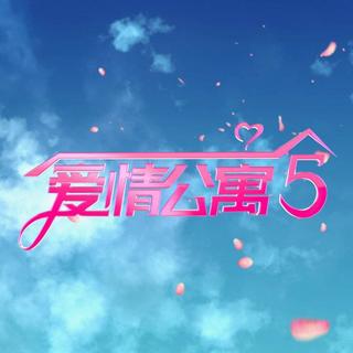 爱情公寓5片尾曲合集（持续更新）