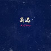 着迷