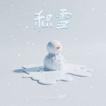 积雪专辑