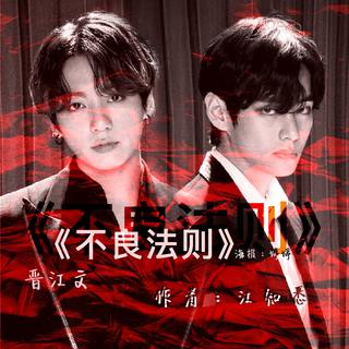 晋江文《不良法则》BGM