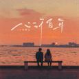 心许百年 (深情版)