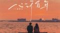 心许百年 (深情版)专辑