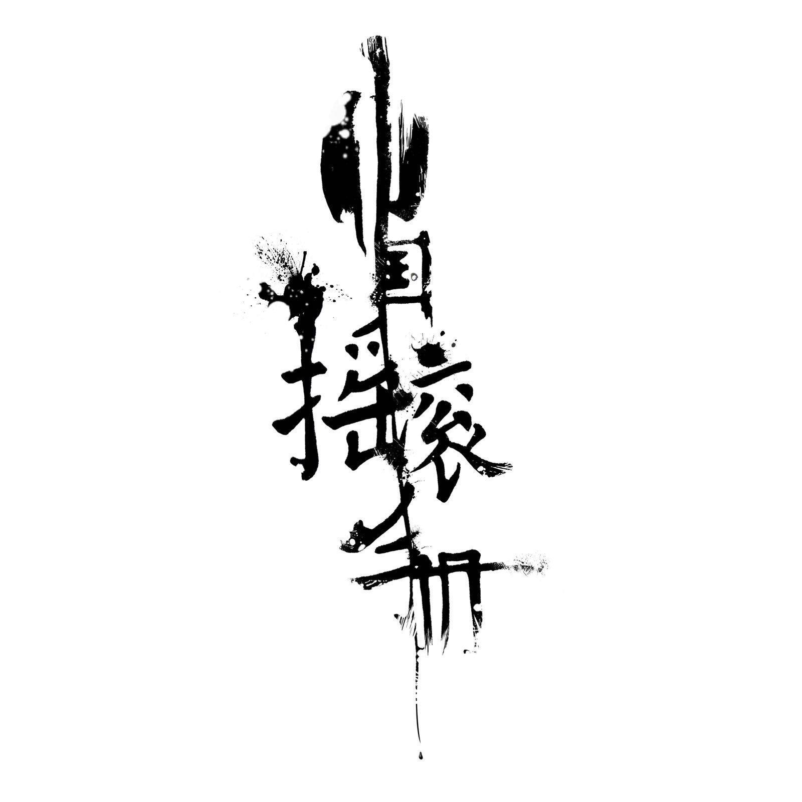 ［国摇］摇滚无用