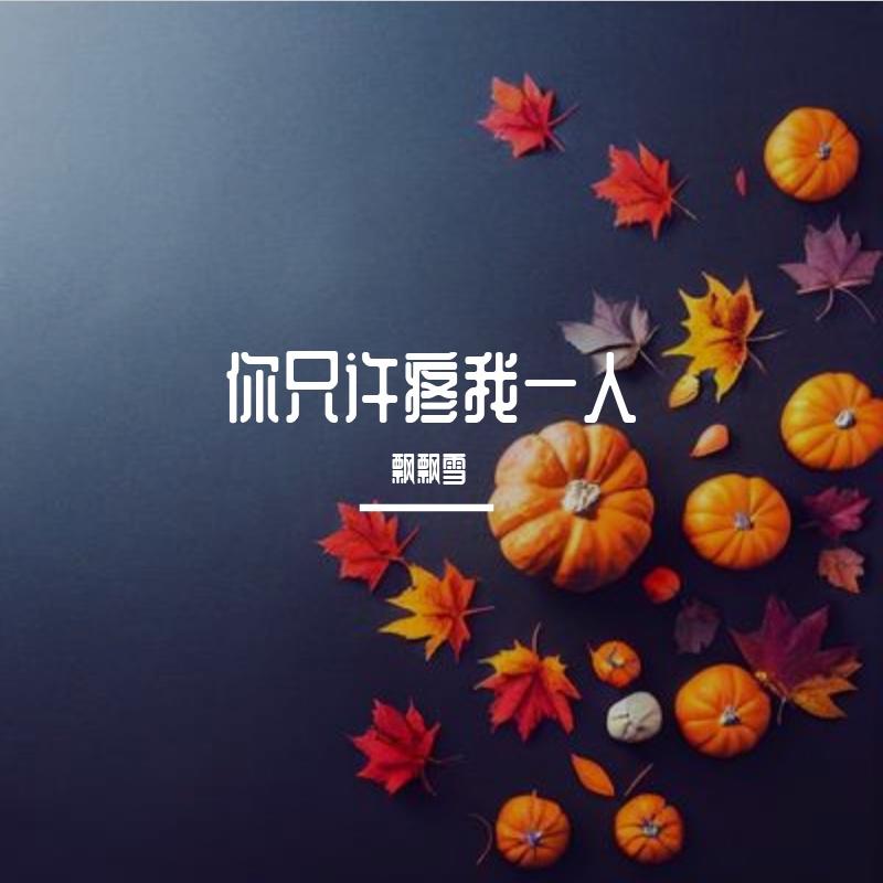 你只许疼我一人