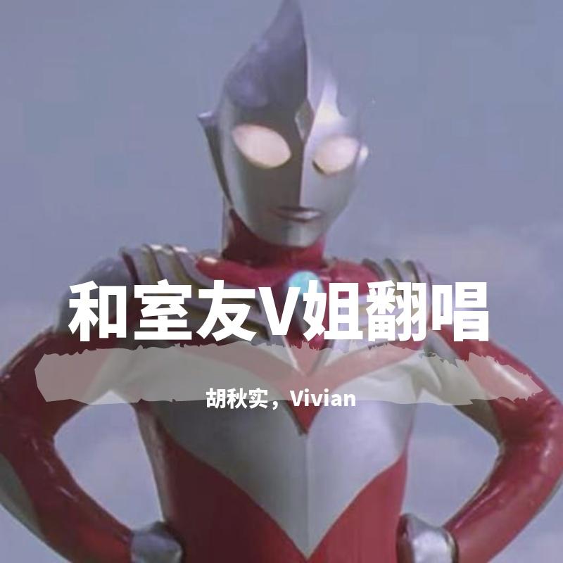 和室友V姐翻唱