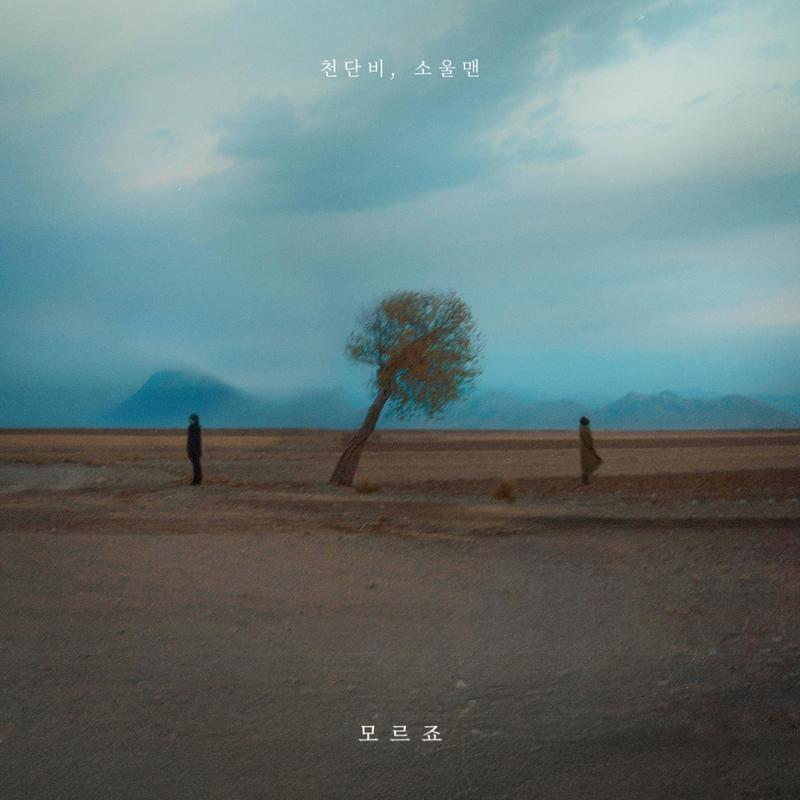 모르죠