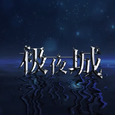 极夜城【乐正绫】