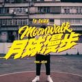 月球漫步 (MOONWALK)