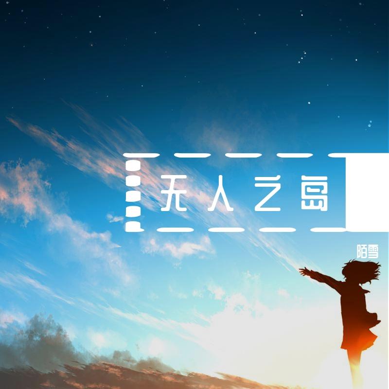 无人之岛