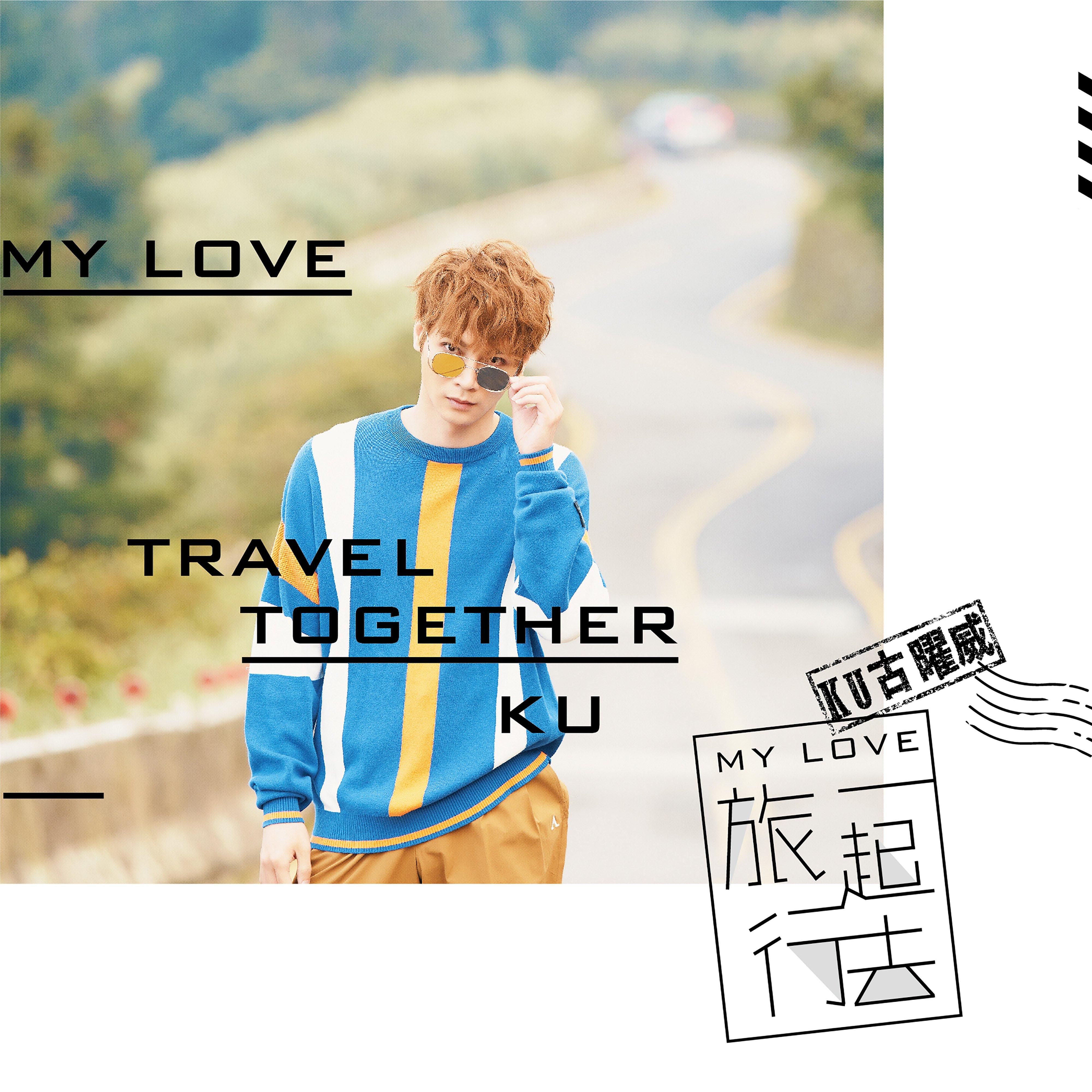 MyLove 一起去旅行