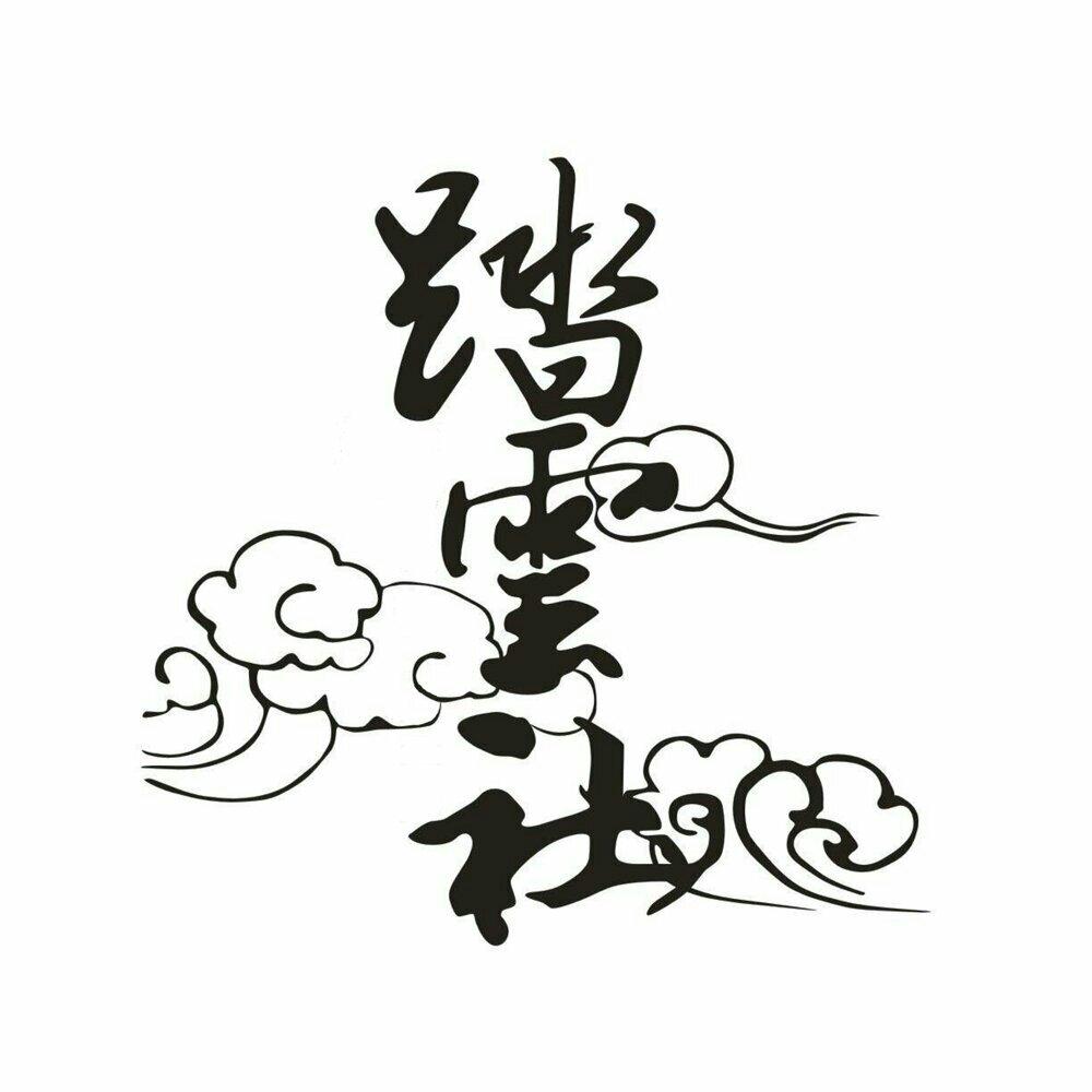 踏云社原创曲集合 | 在线播放 | 网易云音乐