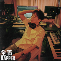 第二女Rapper (精消带和声) （精消原版立体声）