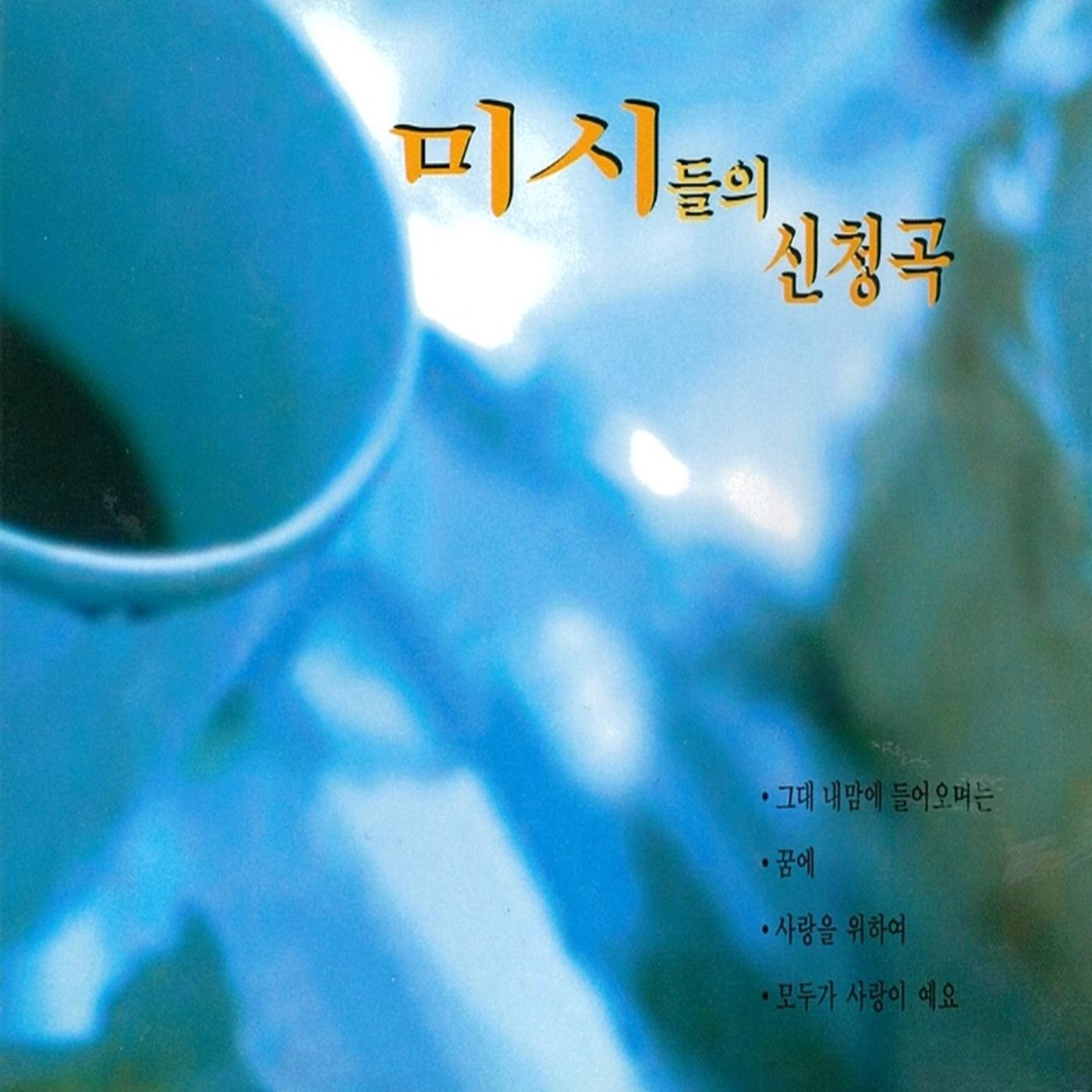 미시들의 신청곡 