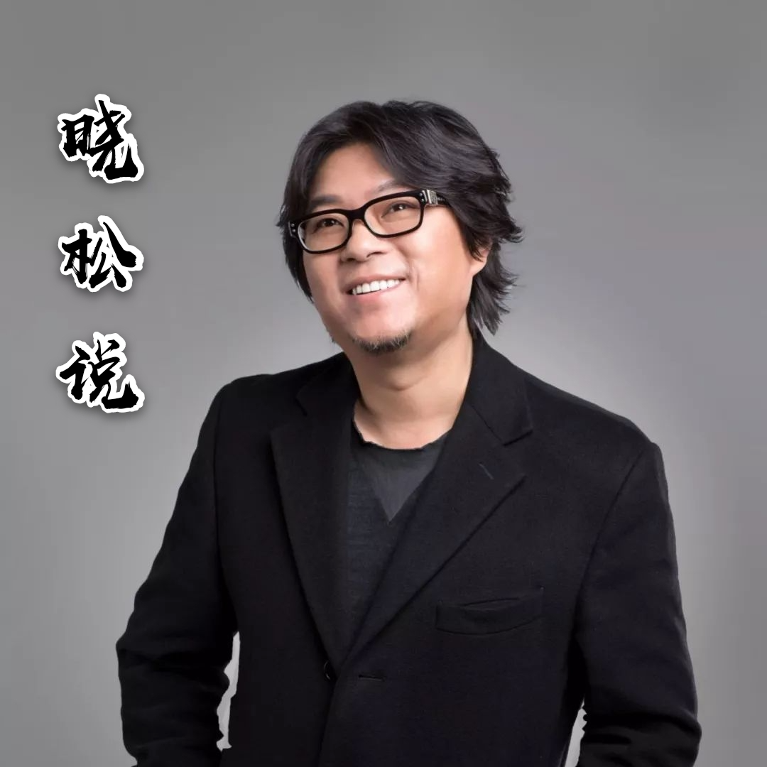 高晓松YY未来世界(下)败给AlphaGo之后 - 高晓松|精选集 - 电台节目 - 网易云音乐