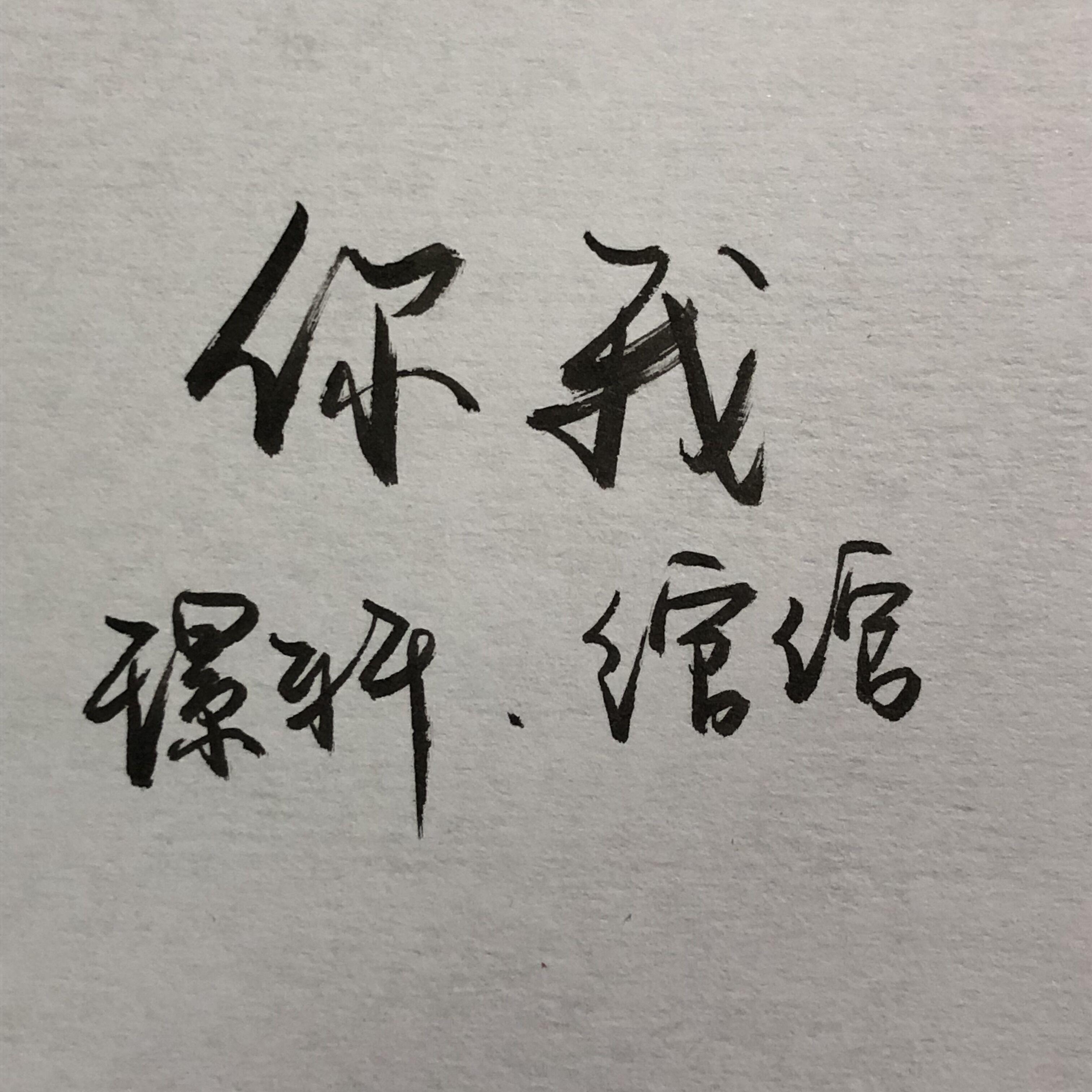你我（神雕侠侣片尾曲）
