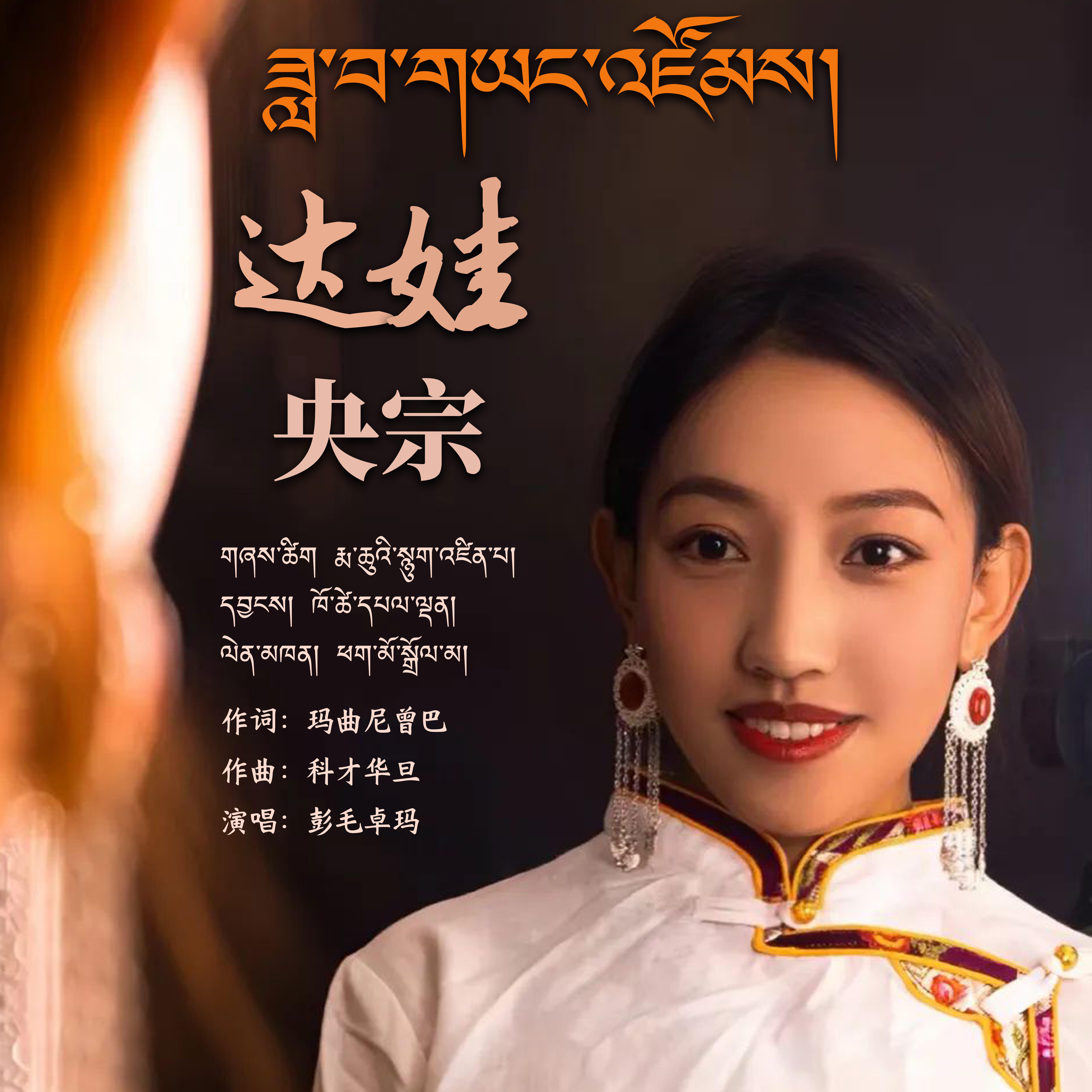 达娃央宗