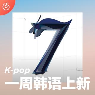 [一周韩语上新] BTS先行曲呈现崭新音乐尝试⚡️