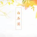 白石溪（Cover 洛天依 / 乐正绫）专辑