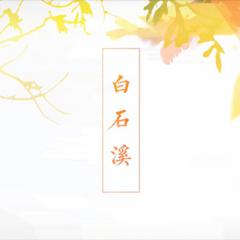 专辑《白石溪（Cover 洛天依 / 乐正绫）》