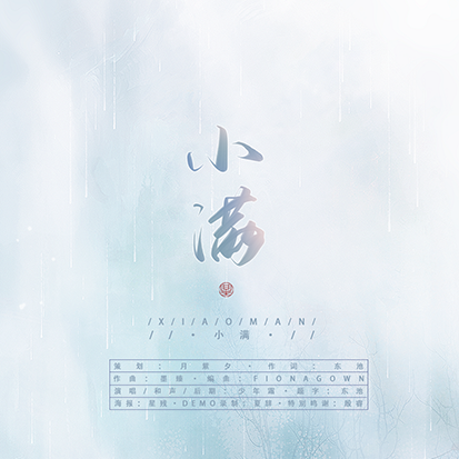 小满