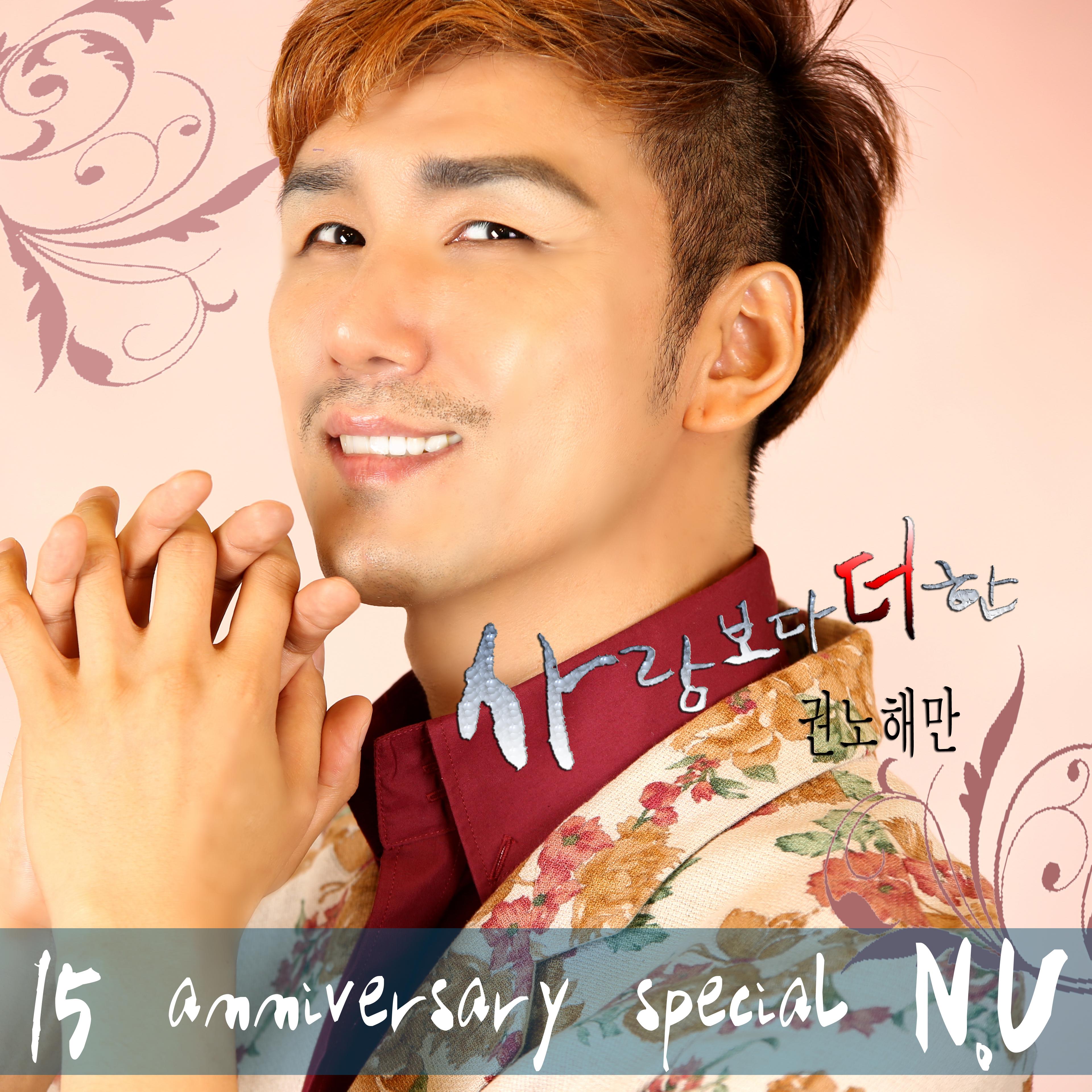 N.U 15주년 Special part 1