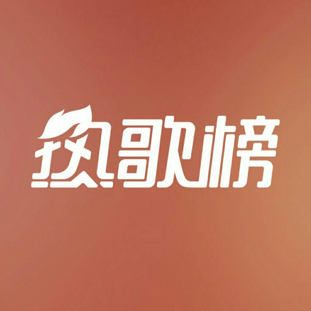 热歌榜-上榜歌曲全收录