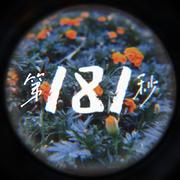 第181秒（Prod by August Wu）