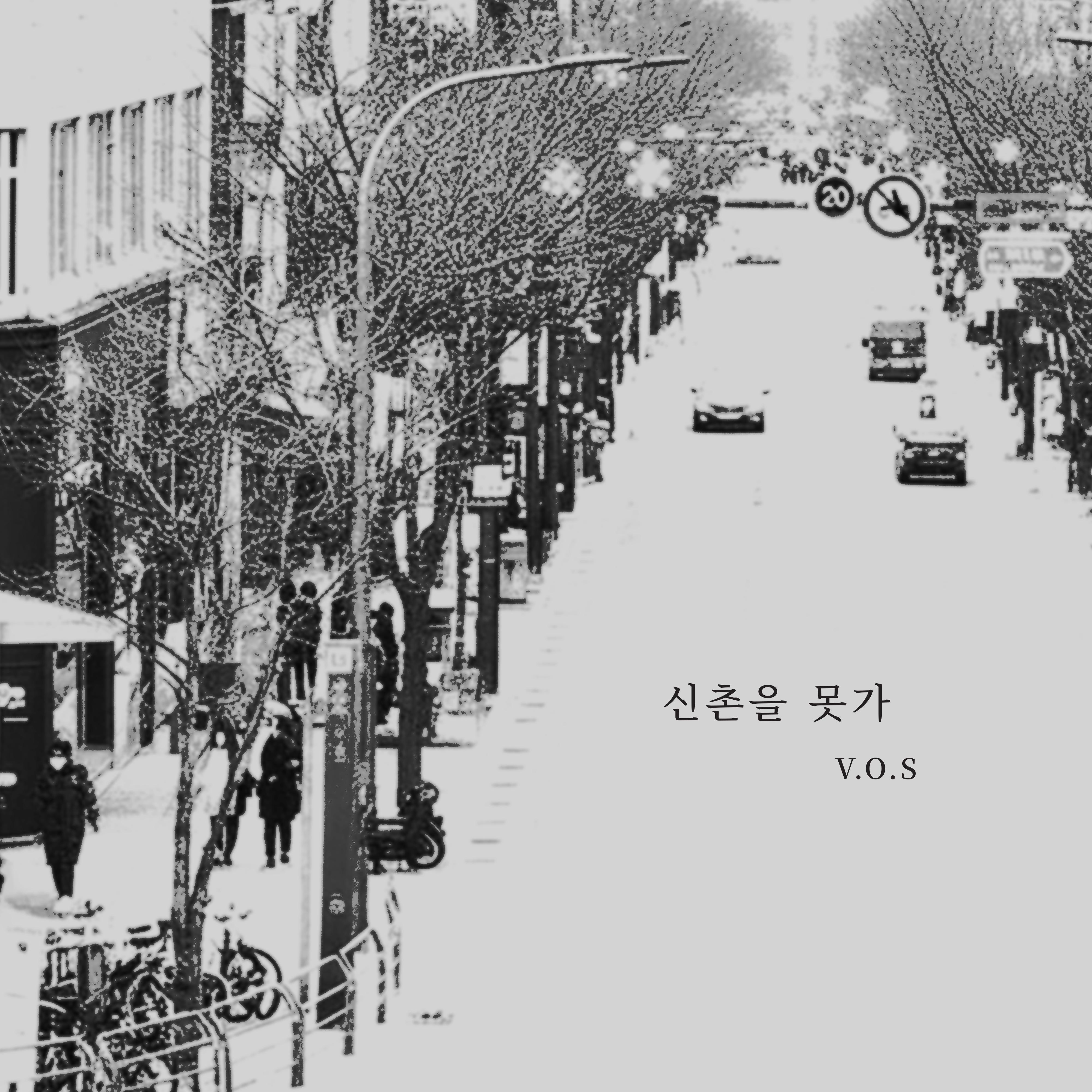 신촌을 못가