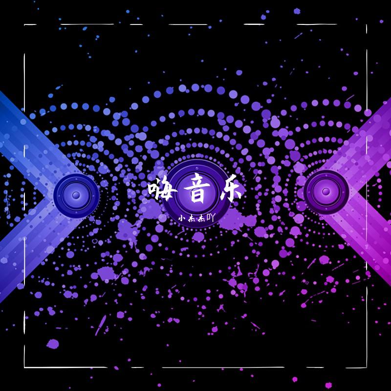 嗨音乐