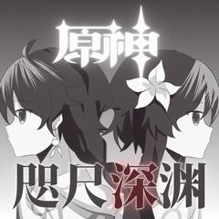 咫尺深渊（《原神》荧空同人曲）