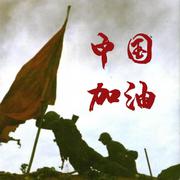 中国加油