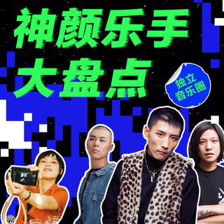 独立音乐圈 「神颜乐手」大盘点