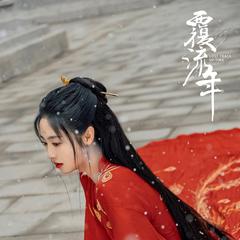 归程（影视剧《覆流年》主题曲）（翻自 丁当）