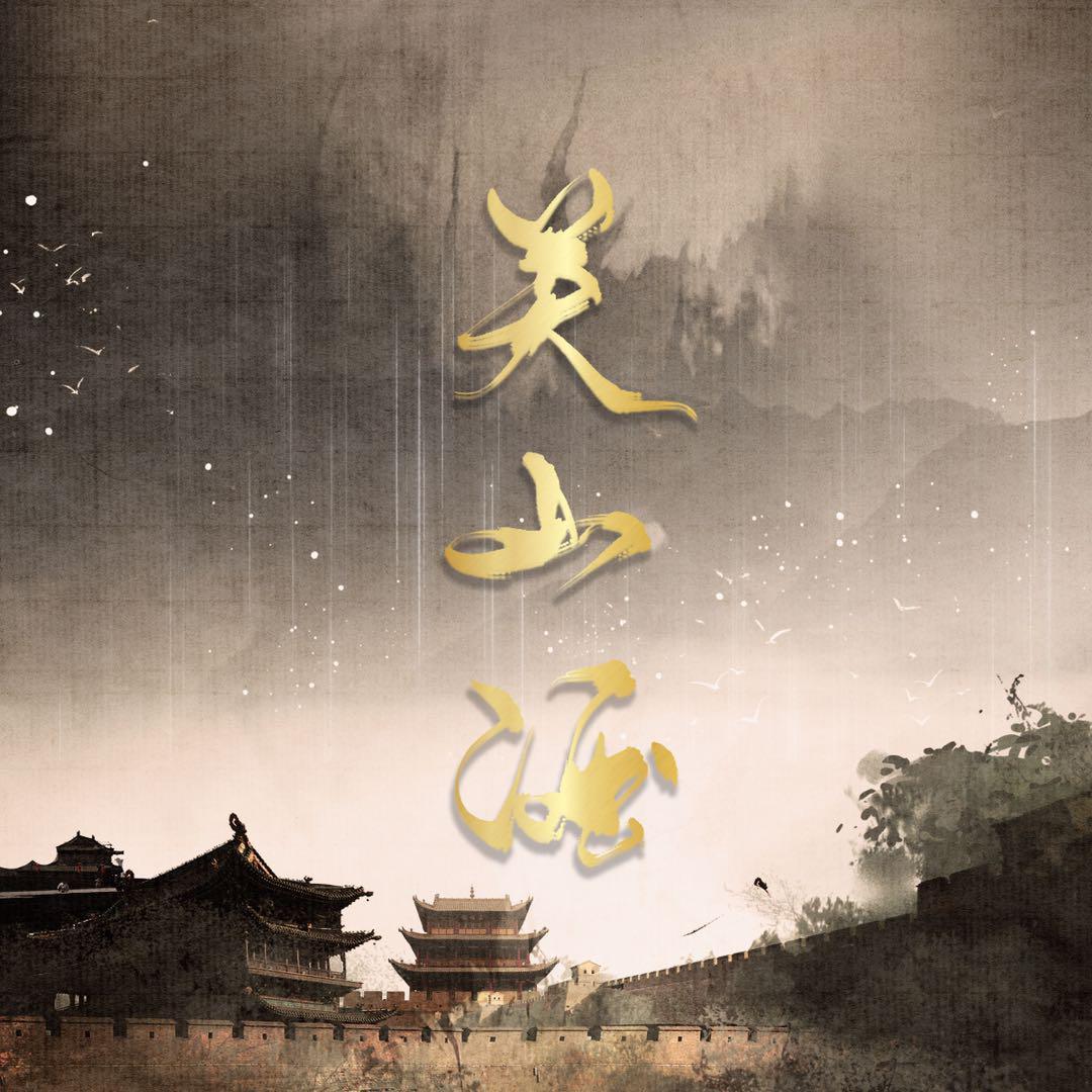 关山酒