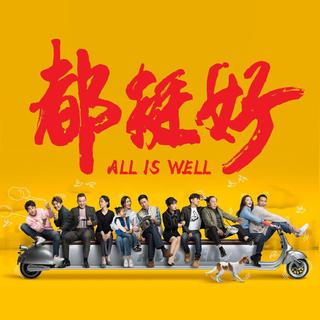 电视剧【都挺好】歌单更新完结