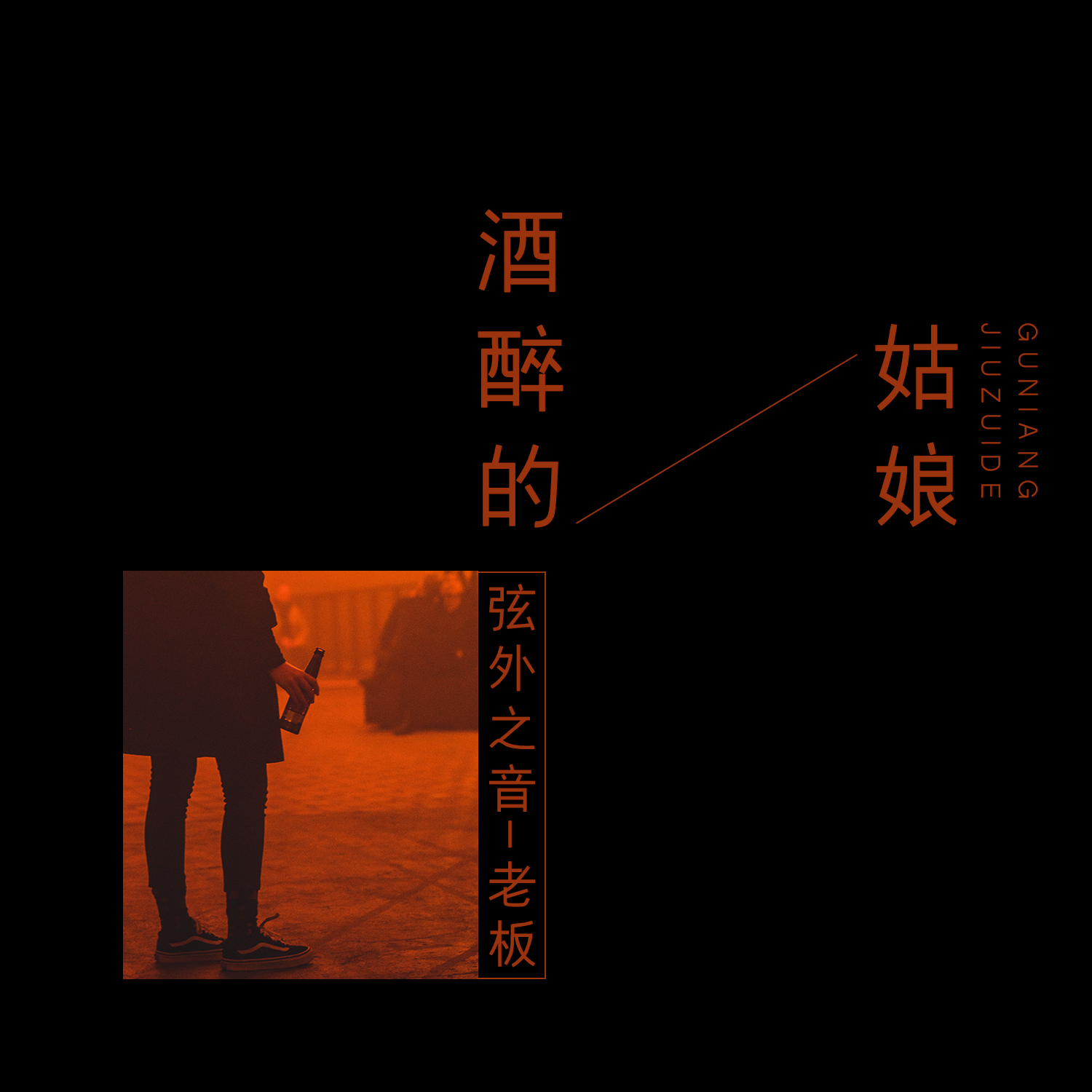 酒醉的姑娘