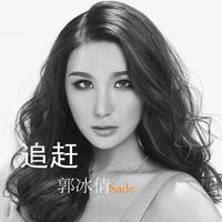 郭冰倩 - 追赶(原版立体声伴奏)