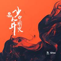 土豆王国小乐队 - 让烦恼过去(伴奏)