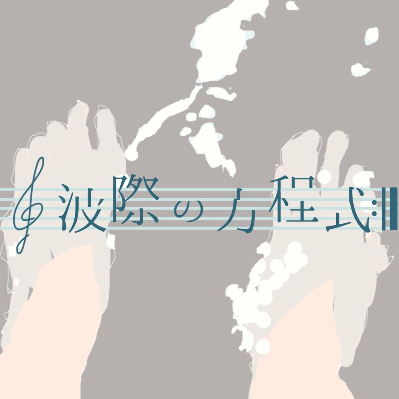 波際の方程式 (feat. 重音テト)