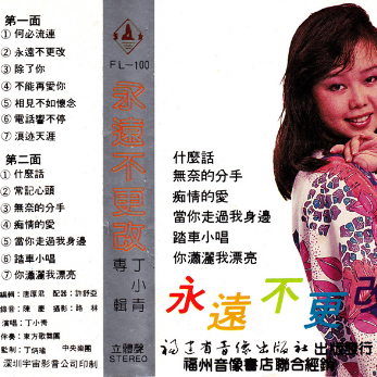 永远不更改