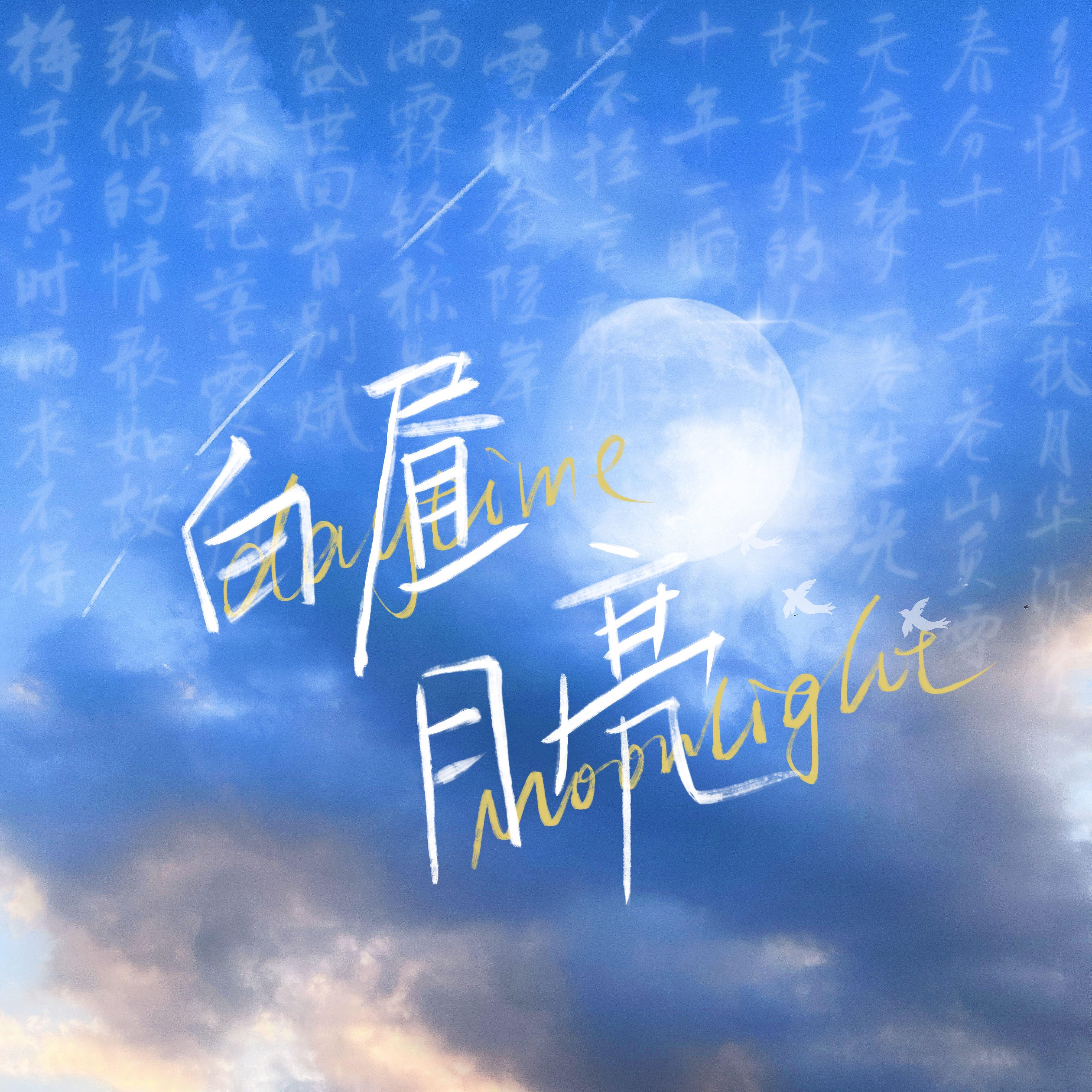 白昼月亮