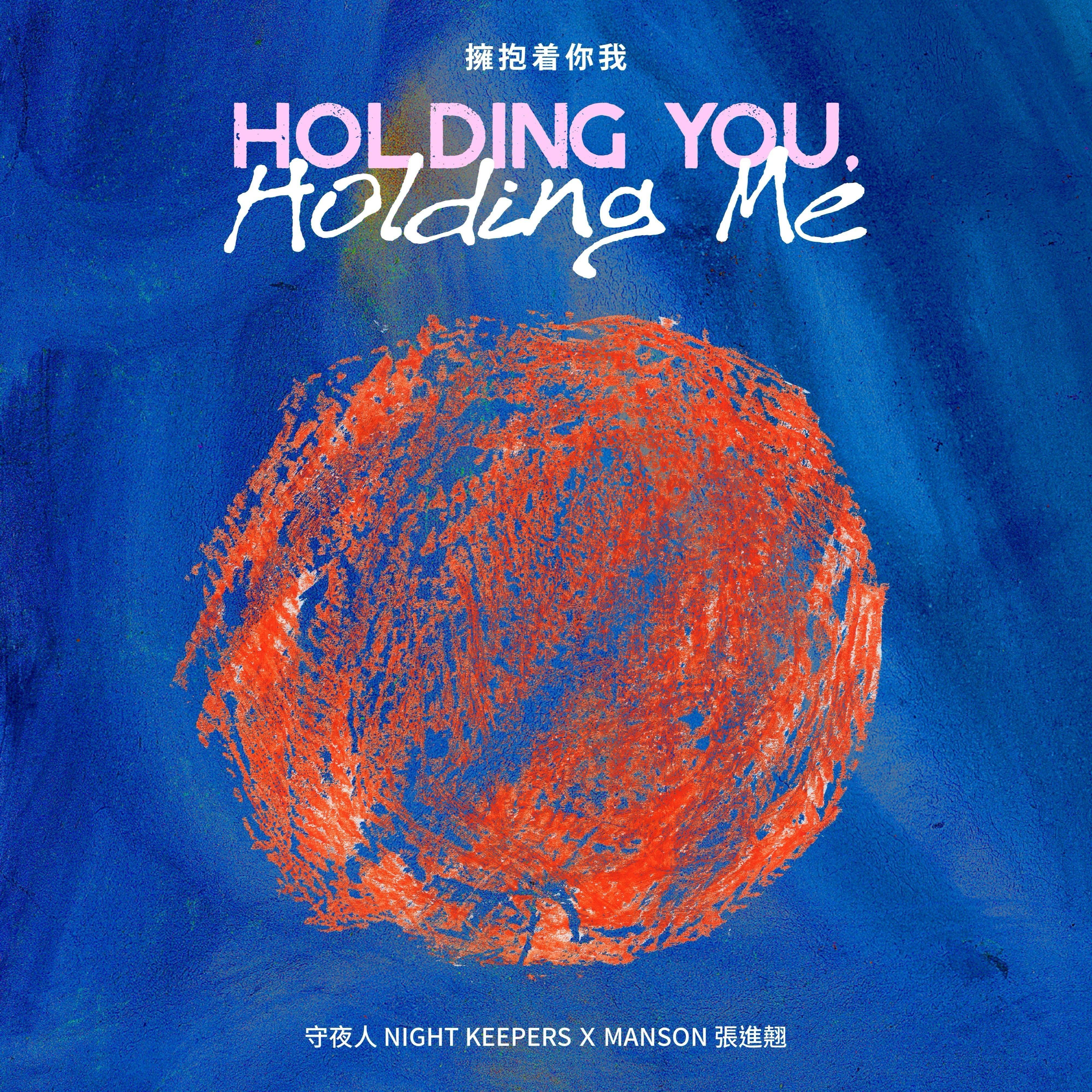 擁抱着你我 / Holding You, Holding Me