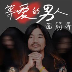 等爱的男人 (伴奏)