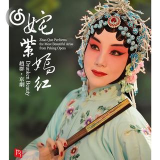 京剧精选|从《牡丹亭游园 昆曲 杜丽娘唱段》听起