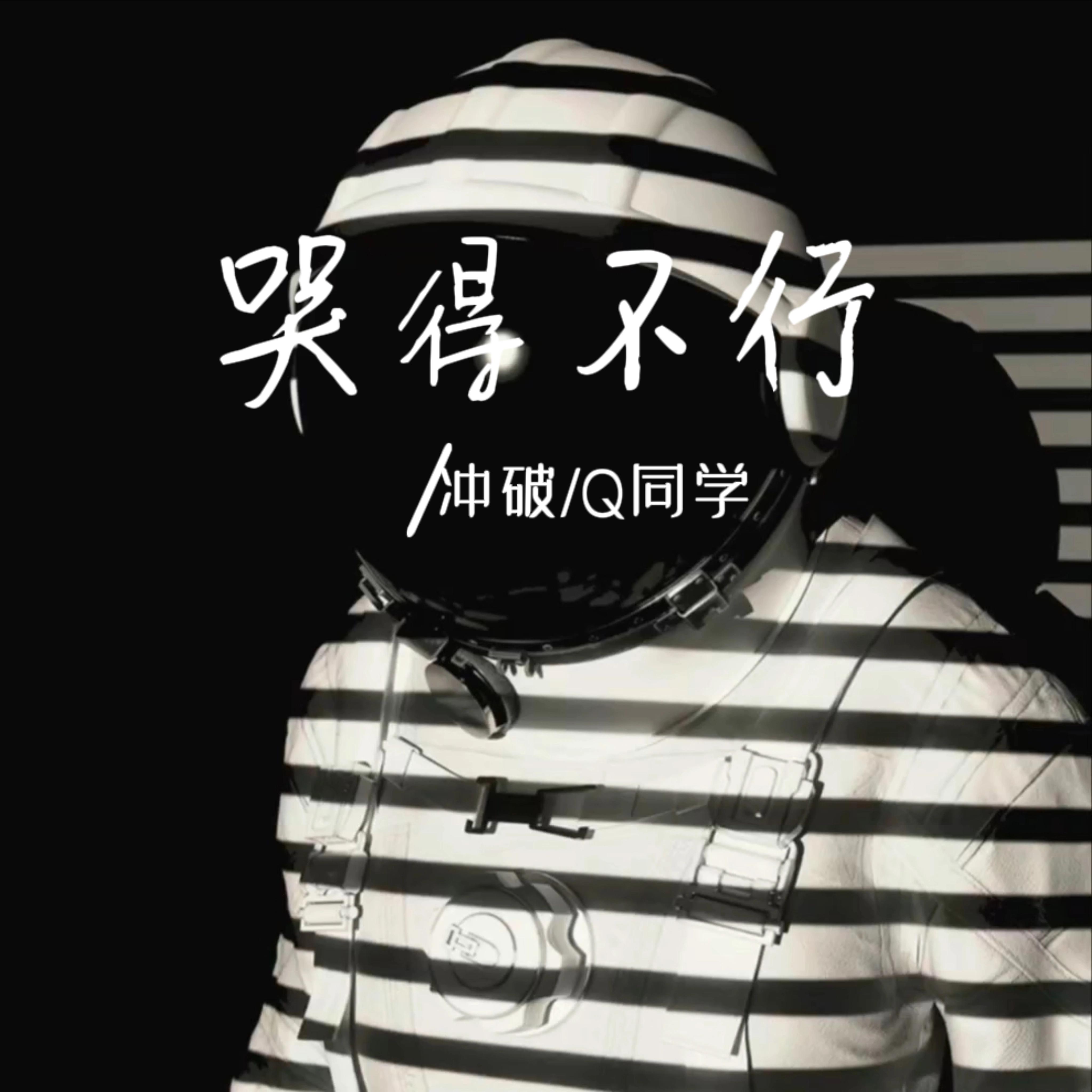 哭得不行